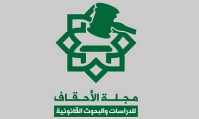 حصول مجلة الأحقاف للدراسات والبحوث القانونية على الترقيم الدولي