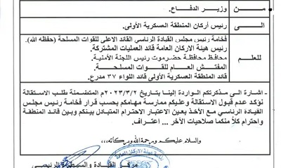 وزارة الدفاع ترفض استقالة أركان المنطقة العسكرية الأولى العميد الركن عامر بن حطيان