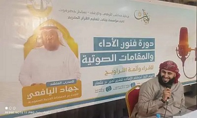 إختتام دورة فنون الآداء والمقامات الصوتية بالمكلا