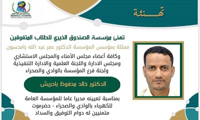 الصندوق الخيري للطلاب المتفوقين يهنئ الدكتور / خالد محفوظ باحريش بمناسبة تعينه مديرا عاما للمؤسسة العامة لكهرباء حضرموت الوادي والصحراء