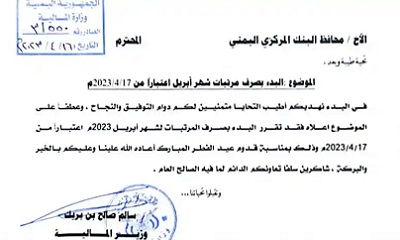 وزير المالية يوجه محافظ البنك المركزي بصرف رواتب الموظفين لشهر ابريل الجاري بمناسبة عيد الفطر المبارك