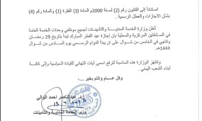 وزارة الخدمة المدنية تصدر تعميما بشأن إجازة عيد الفطر المبارك 1444هـ