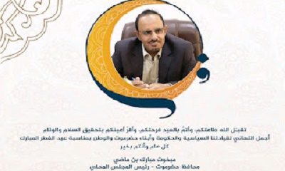 محافظ حضرموت يبعث برقية تهنئة لفخامة الرئيس وأعضاء مجلس القيادة والحكومة بمناسبة عيد الفطر المبارك