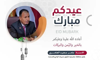 الوكيل العامري يهنئ فخامة رئيس وأعضاء مجلس القيادة الرئاسي ورئاسة الحكومة وقيادة السلطة المحلية بحضرموت بعيد الفطر المبارك