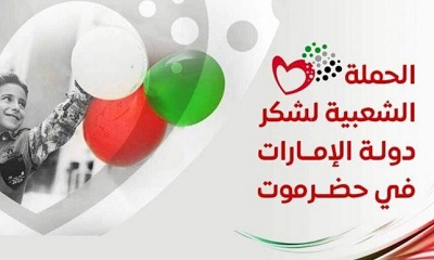 الحملة الشعبية لشكر دولة الإمارات في حضرموت تدعوا الجماهيري لحضور الكرنفال البحري وحفل غنائي يوم 24 ابريل بخور المكلا