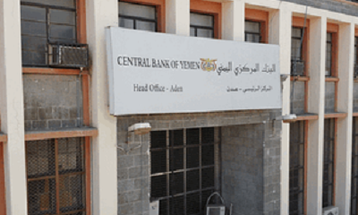 البنك المركزي اليمني يعلن عن نتائج المزاد رقم (17-2023) لبيع عملة أجنبية