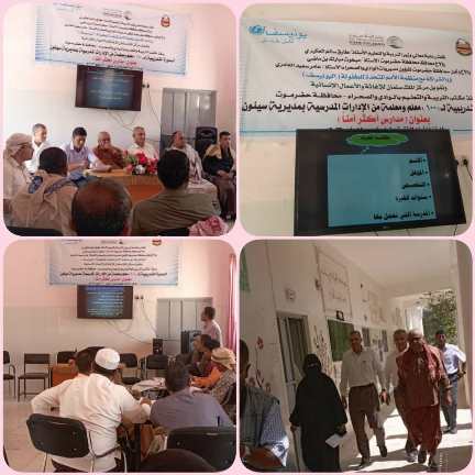 تحت رعاية معالي وزير التربية والتعليم الأستاذ/طارق سالم العكبري.والأخ محافظ محافطة حضرموت الأستاذ/مبخوت مبارك بن ماضي.والأخ وكيل محافظة حضرموت لشؤون مديريات الوادي والصحراء.الاستاذ/عامر سعيد العامري.وبالشراكة مع منظمة الأمم المتحدة للطفولة (اليونيسيف )وتمويل مركز الملك سلمان للإغاثة والأعمال الإنساني..