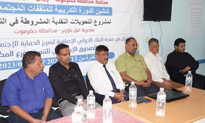 الجمحي و لقصم و العطيشي يدشنون الدورة التدريبية للمثقفات المجتمعيات ضمن مشروع التحويلات النقدية المشروطة في التغذية بمديرية غيل باوزير