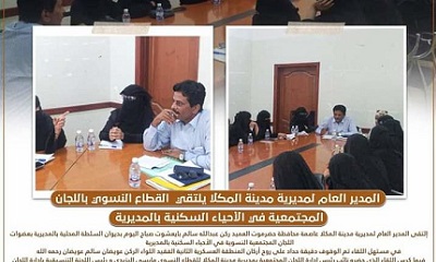 المدير العام لمديرية مدينة المكلا يلتقي القطاع النسوي باللجان المجتمعية في الأحياء السكنية بالمديرية