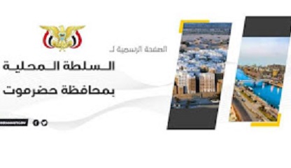 السلطة المحلية بحضرموت تؤكد ان زيارة فخامة الرئيس والوفد السعودي تحمل بشارات خير لحضرموت وتحذر من اي اعمال تقف في طريق تنفيذها