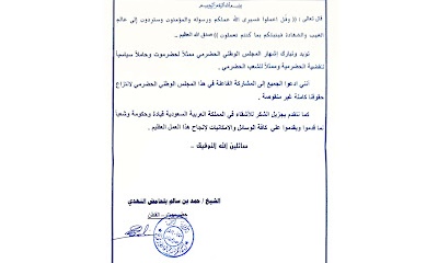 الشيخ / حمد بن سالم بلحامض النهدي يعلن تاييده ومباركته لمجلس حضرموت الوطني