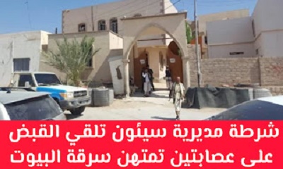 شرطة مديرية سيئون تلقي القبض على عصابتين تمتهن سرقة البيوت ومحتويات السيارات