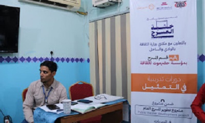 قسم المسرح بمؤسسة حضرموت للثقافة يدشن أولى دوراته ضمن مشروع تطوير المسرح العام بساحل حضرموت بمدينة الشحر
