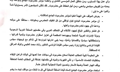 البيان الصادر عن الاجتماع المشترك لهيئة الرئاسة والأمانة العامة لمؤتمر حضرموت الجامع