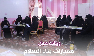 مركز الأمل للسلام و مؤسسة الأمل النسوية فرع الشحر تقيمان ورشة عمل حول مسارات بناء السلام