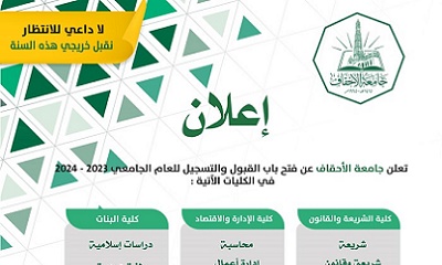 إعلان فتح القبول والتسجيل للعام الجامعي 2023-2024م