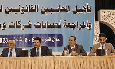 ورشة عمل لتأهيل المحاسبين القانونيين لتدقيق ومراجعة حسابات شركات ومنشآت الصرافة