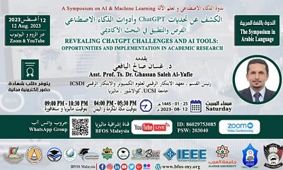 الندوة العلمية الكشف عن تحديات ChatGPT وأدوات الذكاء الاصطناعي: الفرص والتطبيق في البحث الأكاديمي