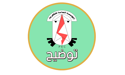توضيح انقطاع التيار الكهربائي ببعض خطوط المؤسسة العامة للكهرباء منذ مساء الامس