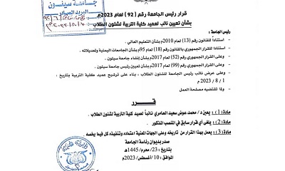 تعيين الدكتور محمد عوض العامري نائبا لعميد كلية التربية بسيئون