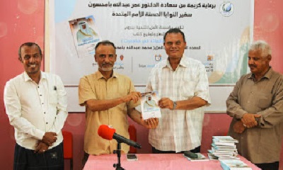 مؤسسة الأمل للتنمية تحتفي بإشهار كتاب ( الشبيلي وذكرياته في حضرموت)
