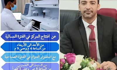 مختبرات الصحه العامه المركزيه سيؤن تحدد الدوام للفتره المسائيه ابتداء من مساء الأحد القادم