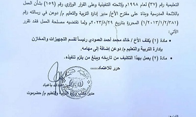 قرار إداري بتكليف خالد العمودي رئيساً لقسم التجهيزات والمخازن بإدارة التربية والتعليم بدوعن