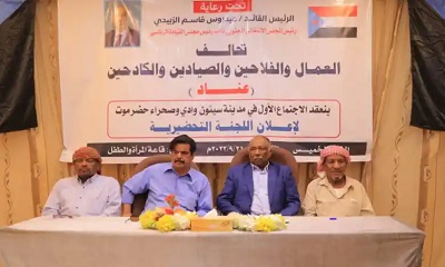 الإعلان عن اللجنة التحضيرية لتحالف العمال والفلاحين والصيادين والكادحين بوادي حضرموت