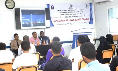 ورشة عمل في مجال تخطيط القلب الكهربائي لطلاب كلية الطب والعلوم الصحية تنطلق في سيئون