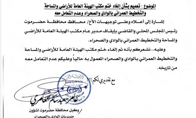 وكيل وادي حضرموت يصدر تعمىما بشان الغاء ختم مكتب الهيئةالعامة للأراضي والمساحة والتخطيط العمراني بالوادي والصحراء