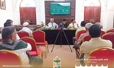 سيئون تحتضن فعالية الأبعاد الثقافية والاجتماعية في الأمثال الحضرمية لمركز حضرموت للدراسات التاريخية