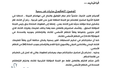 الاتحاد اليمني لكرة القدم يتوعد الحكام بالشطب في حال المشاركة ببطولات غير رسمية