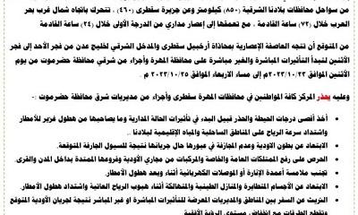 مركز الإنذار المبكر بمحافظة حضرموت يصدر تنبيه رقم ((1)) حول مستجدات العاصفة الإعصارية تيج في بحر العرب