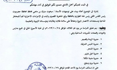 تعليق الدراسة في عدد من المديريات بدءً من يوم غدٍ الثلاثاء حتى نهاية الاسبوع الحالي