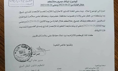عاجل : الهيئة العامة لتنظيم شؤون النقل البري بحضرموت تصدر تعميم بأيقاف جميع الرحلات