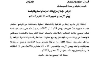 جامعة حضرموت تعلن عن إيقاف الدراسة والعمل بالجامعة يومي الأربعاء والخميس 24-25 أكتوبر 2023م