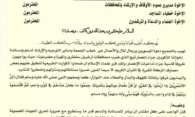 الأوقاف والارشاد يحث خطباء المساجد والعلماء بدعوة المواطنين للتعاون والتكاتف مع إخوانهم المنكوبين جراء إعصار “تيج”