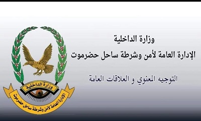 أمن ساحل حضرموت يستنكر بيان ”حلف قبائل حضرموت“ الذي يُحرَّض ضد الأجهزة الأمنية ويدعو للفرقة