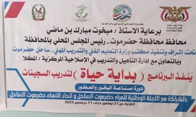 إنطلاق دورة البخور والعطور ضمن برنامج “بداية حياة” لتدريب 17 سجينه بالمكلا