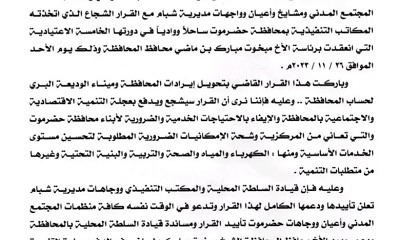 السلطة المحلية بمديرية شبام تصدر بيان تأييد ومباركة لقرار المكتب التنفيذي بحضرموت القاضي بتوقيف ايرادات المحافظة الى البنك المركزي
