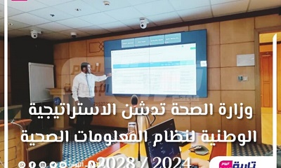 وزارة الصحة تدشن الاستراتيجية الوطنية لنظام المعلومات الصحية 2024 / 2028م