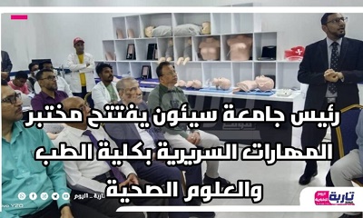 رئيس جامعة سيئون يفتتح مختبر المهارات السريرية بكلية الطب والعلوم الصحية