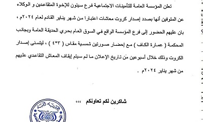إعلان هام من المؤسسة العامة للتأمينات فرع سيئون بشان اصدار كروت معاشات للمتقاعدين ووكلاء المتوفيين