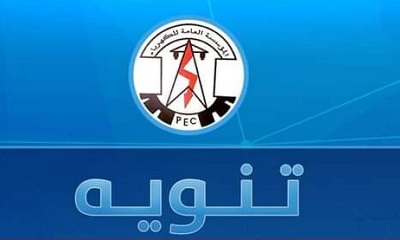 تنويه صادر عن المؤسسة العامة للكهرباء لساحل حضرموت