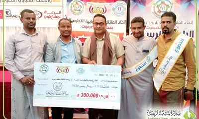 احتفالاً باليوم العالمي للتطوع مبادرة شباب الريضة تحصد المركز الأول على مستوى محافظة حضرموت