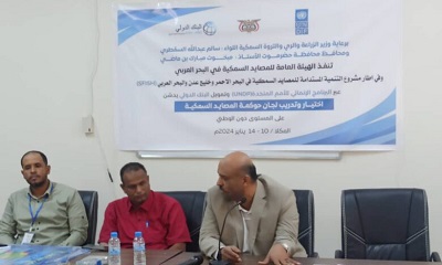 بدء البرنامج التدريبي الخاص باختيار وتدريب لجان حوكمة المصائد السمكية