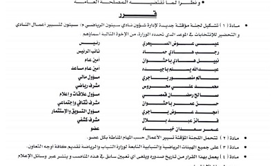 مكتب الشباب والرياضة بوادي حضرموت يصدر قرارا بشأن تشكيل لجنـة مؤقتة لنادي سيئون الرياضي م/ سيئون 