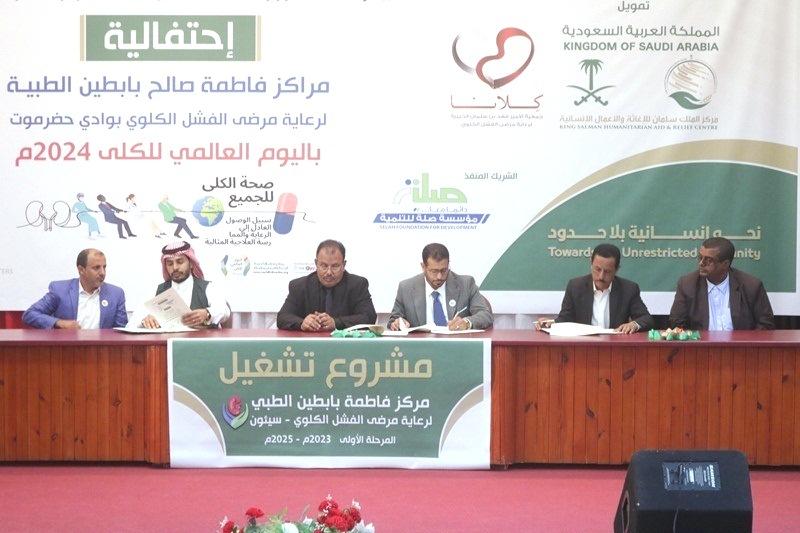 مراكز فاطمة بابطين بحضرموت الوادي تحتفل باليوم العالمي للكلى 2024م وتوقع اتفاقية تشغيل مركز سيئون من قبل جمعية فهد بن سلمان الخيرية { كلانا }