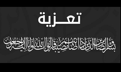 مجموعة بن دول تعزي بوفاة الشخصية الادارية والتجارية الاستاذ صالح كرامة عمير