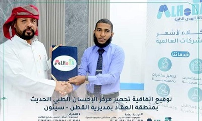 توقيع اتفاقية تجهيز مركز الإحسان الطبي الحديث بمنطقة العقاد بمديرية القطن